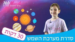 הילימוד ברצף - מערכת השמש וכוכבי הלכת - מיוחד לילדים