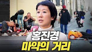 홍진경 눈을 질끈 감은 미국 최악의 마약거리 실태 (충격,중독자인터뷰)