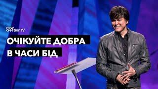 Очікуйте добра в часи бід | Joseph Prince | New Creation TV украї́нський