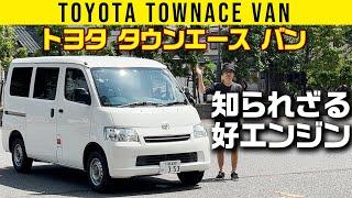 【タウンエース バン】知られざる好エンジン