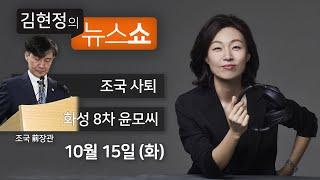 10/15(화) 풀영상 - 조국 사퇴, 소화 안될 지경(박주민) 조국 사퇴, 결국 지지율 때문(김용태) 19년 동안 살아나가기만 기도했다(화성 8차 윤씨) [김현정의 뉴스쇼]