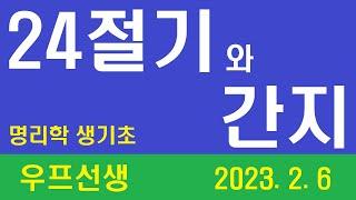 명리학 생기초 6 ㅡ 24절기와 간지 ㅡ 우프선생 2023. 2. 5