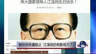 焦点对话：蛤丝祝寿遭阻止，江泽民仍有影响力？