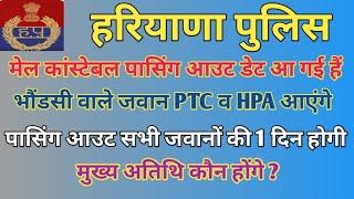 हरियाणा पुलिस मेल कांस्टेबल पासिंग आउट डेट आ गई है,  क्या भौंडसी वाले जवान PTC व HPA जाएंगे देखें ?