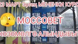 КУРС КОТОРУЛУДО  ЖАКШЫ НИЕТ КЫЛЫП ТУРАЛЫ  #сом #рубль