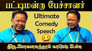 Mohanasundaram Latest Comedy Speech 2023 | Pattimandram Mohanasundaram Ultimate Comedy Speech | 2023