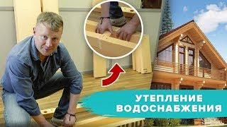 Как утеплить дом? Утепление водоснабжения | Строительство дома.