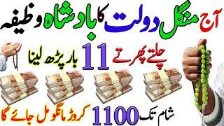 Mangal Wazifa For Money Problems | Short Wazifa For Hajat | Dolat Mand hone ka wazifa | Wazifa For