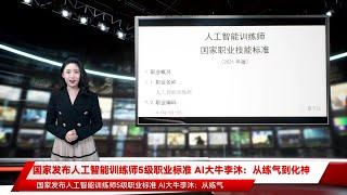 国家发布人工智能训练师5级职业标准 AI大牛李沐：从练气到化神