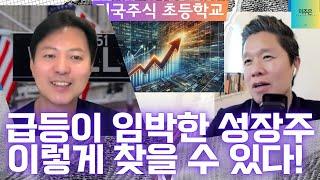 [미국주식 초등학교 1부] 성장주 발굴, 이 3가지만 체크하세요 / 급등 종목, 이제는 놓치지 마세요! / 최고의 성장주 발굴하는 방법