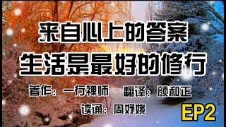 【来自心上的答案】 EP2 l 正念是疗愈苦痛的良药 l 生活是最好的修行 l 正念的领悟 l 奇迹无他只在日常 l Kellis周老师读诵