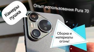 3 месяца с Huawei Pura 70. Мой отзыв и опыт использования. Не обзор!