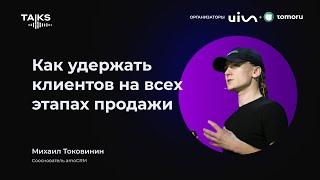 Как удержать клиентов на всех этапах продажи