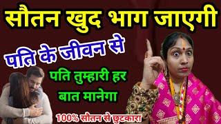 सौतन से छुटकारा मिलेगा पति आपकी हर बात मानेगा #vashikaran #astrology @JYOTISHGYAAN