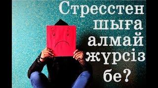 Стресстен шыға алмай жүрсіз бе? / "Маңызды мәселе" Асыл арна