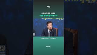 이재명 "주식시장 너무 어려워" 금투세 폐지 동의