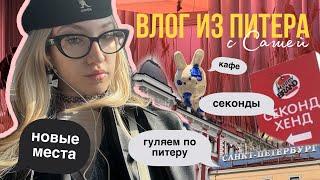 влог из питера! секонды/ новые места и кафе/прогулки по городу 