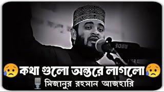 কথা গুলো কলিজায় লাগে | মিজানুর রহমান আজহারী  | Mizanur Rahman Azhari