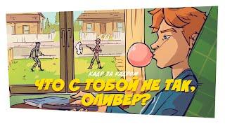 Что с тобой не так, Оливер? - Как мы рисовали комикс "Счастливого Конца Света" (Кадр за кадром №3)