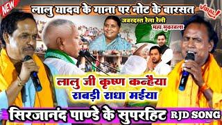 लालू प्रसाद यादव के गाना | Sirjanand Pandey ke Dugola | lalu Yadav ke gana | tejasvi Yadav song RJD