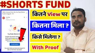 { With Proof } कितने Views पर Youtube Shorts Fund मिलता है ? YouTube Shorts Fund Kitne Views Par Mil