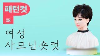 사모님숏컷 40,50,60대 커트머리