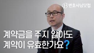 [계약금 편] 계약금을 주지 않아도 계약이 유효한가요? - 법무법인 예강, 박영태 변호사