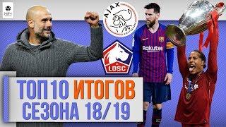 ТОП 10 ГЛАВНЫХ ИТОГОВ СЕЗОНА 18/19