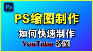 YouTube缩图制作 | Photoshop新手简单制作Youtube缩图 | 内含缩图参数以及制作教程 | 呆呆卫