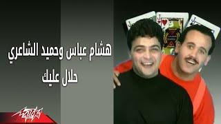 Halal Aleak - Hesham Abbas & Hamid حـلال عليك - هشام عباس وحميد الشاعرى