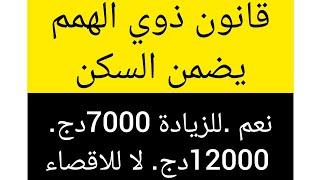 القانون الجديد يضمن السكن للمعاقين.. الزيادة. الوظيف. ازدواجية المنحة . لا للاقصاء.