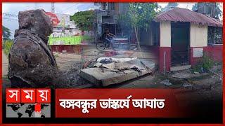 ঝিনাইদহে বঙ্গবন্ধুর ভাস্কর্য ভাঙচুর | Jhenaidah | Quota Protest | Sculpture | Somoy TV