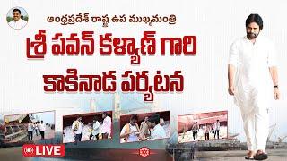 LIVE || ఆంధ్రప్రదేశ్ రాష్ట్ర ఉప ముఖ్యమంత్రి శ్రీ పవన్ కళ్యాణ్  కాకినాడ పర్యటన