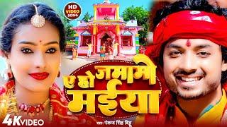 #viral | ए हो जमामो मईया | #Pankaj Singh Bittu | A Ho Jamamo Maiya | Bhojpuri #Devigeet2023