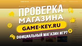  Проверка магазина - game-key.ru (ДЕШЕВЫЕ КЛЮЧИ СТИМ? ОБМАН?)