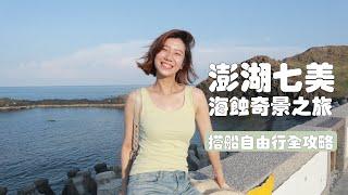 來台灣這麼久，終於去到了離島中的離島，好美哦！｜澎湖七美2天1夜環島攻略｜如何搭船｜住宿｜怎麼租機車｜花費｜海鮮料理｜雙心石滬｜小台灣｜七美人｜查理不朗妮