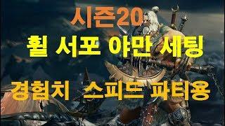 디아블로3 시즌20  꿀 서포 야만 세팅 가이드
