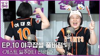 야구잡썰2023 EP.10 풀버전
