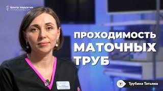 Как проверить проходимость маточных труб?