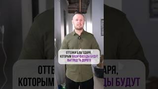 Оттенки, благодаря которым ВАШИ ФАСАДЫ БУДУТ ВЫГЛЯДЕТЬ ДОРОГО