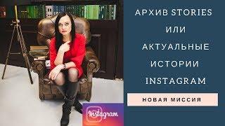 Актуальные истории в Instagram | Как использовать | Что размещать