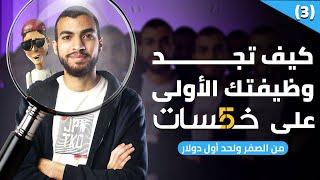 شرح موقع خمسات للمبتدئين | الحصول على الوظيفة الأولى من خمسات