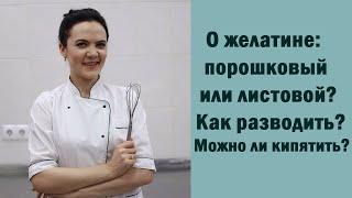 Желатин: какой выбрать и как разводить?