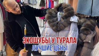 ЭКОШУБЫ У ТУРАЛА ПО ДОСТУПНЫМ ЦЕНАМ НОВЫЕ МОДЕЛИ И ПОВТОРЫ  #садовод