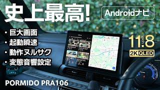 もう他いらない！11.8インチ高精細液晶で地図も動画も超鮮明！最新アンドロイドナビPORMIDO PRA106【ディスプレイオーディオ】