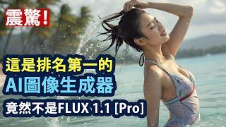 震驚！這是排名第一的AI圖像生成器 | 竟然不是FLUX 1.1 [Pro]