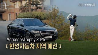 [Mercedes Trophy 2025] 한성자동차 지역 예선ㅣ한성자동차