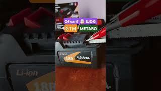 ПЗДЦ.. GTM & METABO  Обманули?