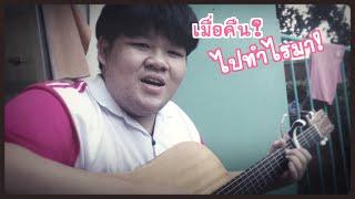 โจร - BP (BANHPAN) (cover Tiger scale) #นักร้องตัวกลม