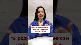 Хочешь делать уроки с ребенком без нервов? пиши 89500772871/ ссылки в описании канала